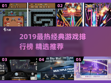 🔥2019经典游戏TOP榜💥怀旧玩家必入🎮截图1