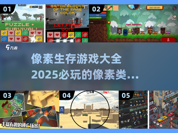 2025必玩🔥像素生存游戏大全！🎮截图1