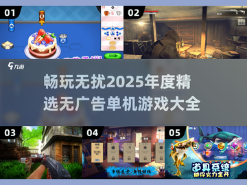 🔥2025无广告单机游戏大全，玩到停不下来！🎮截图1