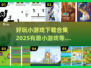 2025超好玩小游戏合集🔥下载必备！