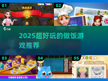 🔥2025超上瘾做饭游戏推荐🎮截图1