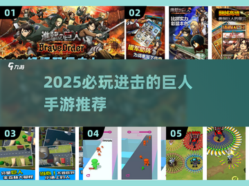 🔥2025必玩进击的巨人手游推荐✨截图1