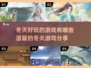 ❄2025超赞冬天游戏合集，温馨有趣全都有！