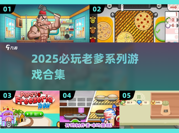 🎮老爹系列游戏全汇总！2025必玩清单🔥截图1