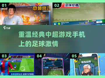 ⚽中超球迷必玩！2025最火中超手游合集🔥截图1