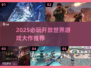 🔥2025必玩！超赞开放世界游戏大汇总🎮