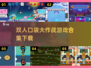 🔥双人玩家必看！2025超流行口袋大作战游戏合集下载🔗
