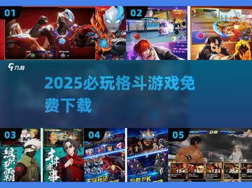 🔥2025格斗游戏免费畅玩💥截图1