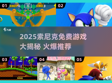 2025必玩！🔥索尼克免费游戏大汇总🎮截图1
