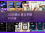 🔥2025重生手游TOP榜💥
