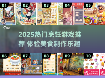 🔥2025最火烹饪游戏合集！🍳🎮截图1