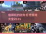 2025最🔥激光打枪游戏推荐💥好玩到停不下来！