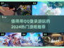 2024必玩🔥QQ登录游戏推荐🎮