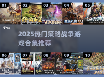🔥2025最火战争游戏合集！策略烧脑🔥截图1