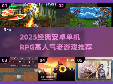 2025必玩经典安卓单机RPG推荐🔥怀旧神作全收录💥截图1