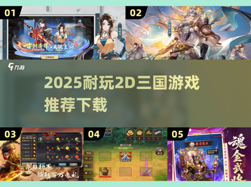 🔥2025超耐玩2D三国游戏推荐🎮截图1