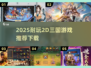 🔥2025超耐玩2D三国游戏推荐🎮