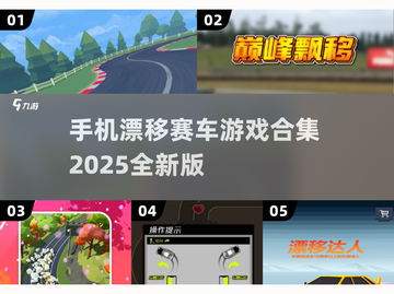 🔥2025年必玩！经典漂移赛车游戏合集🚗💨截图1