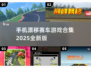 🔥2025年必玩！经典漂移赛车游戏合集🚗💨