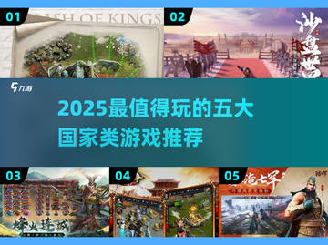 🔥2025最夯国家类游戏榜单出炉！🌏🎮截图1