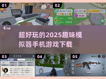 超🔥2025模拟器游戏下载，玩到停不下来！🎮截图1