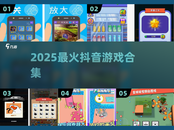 🔥2025爆款抖音游戏合集🎮截图1