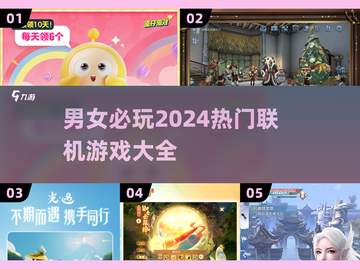 2024必玩🔥男女联机游戏推荐🎉截图1
