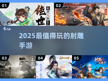 🔥2025必玩射雕手游TOP榜💥截图1