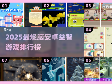 2025最烧脑安卓益智游戏🔥排行榜来了！🧩截图1