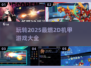 🔥2025最燃机甲游戏推荐🎉玩到停不下来！