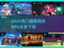 🔥2025最火横版RPG免费玩🎮