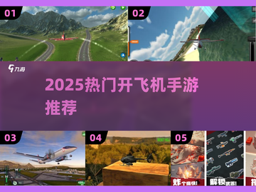 🎮2025超火开飞机手游TOP榜！🔥截图1