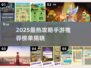 🔥2025最热攻略手游TOP榜出炉！🎮