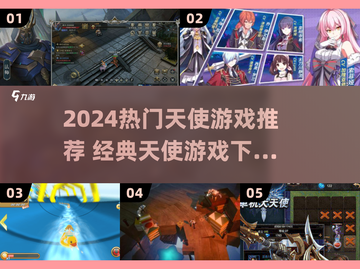 🔥2024必玩天使游戏推荐✨经典全收录！截图1