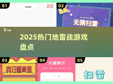 💣2025爆款地雷战游戏Top5！截图1