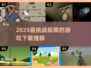 🔥2025最难游戏曝光！挑战极限🎮