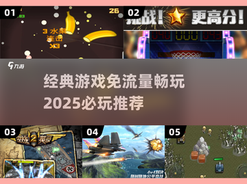 免流量畅玩🔥2025必玩经典游戏推荐🎮截图1