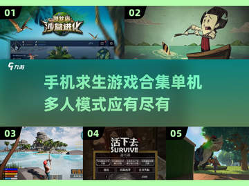 🔥2025超好玩求生手游推荐🎉生存游戏大全来啦！截图1