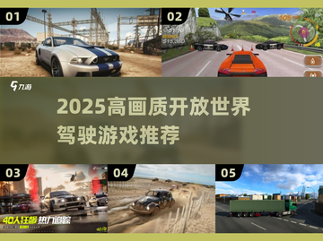 🚗2025最炸裂的开放世界驾驶游戏🔥截图1
