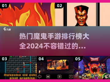 🔥2024热门魔鬼手游排行榜 TOP游戏等你来战💥截图1