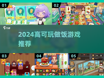 🔥2024高可玩做饭游戏大汇总🍳🎮截图1