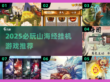 🔥2025必玩山海经挂机手游推荐✨截图1