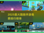 🔥2025最受欢迎的免费酷跑手游排行榜💥
