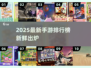 🔥2025最新手游排行榜出炉！🎮好玩到停不下来