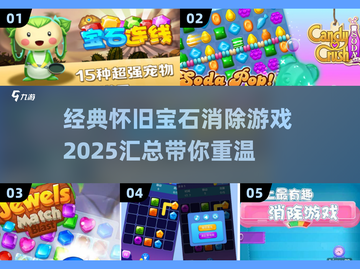 宝石消除游戏大揭秘💥2025经典怀旧必备🔥截图1