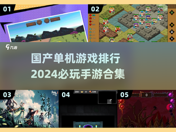 🔥2024必玩！国产单机手游TOP5✨截图1