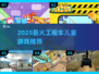 🔥2025最火工程车儿童游戏合集！🎮👶