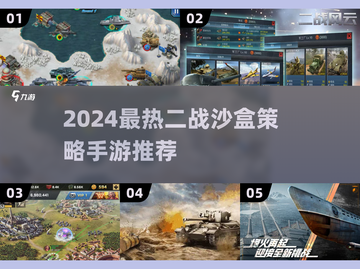 🔥2024最火二战沙盒手游TOP榜🎮截图1