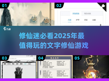 🔥2025必玩！修仙文字游戏合集🌟截图1