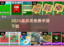 🤣2025最搞笑手游免费下载TOP榜